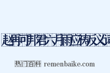赵再可邦君六月雨应祷反义词是什么意思的图片